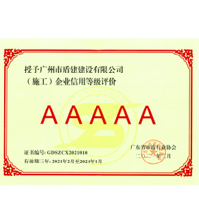 AG电竞旗舰厅官方网站公司“（施工）企业信用等级评价”获AAAAA