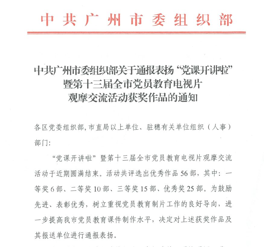 喜报！《掘进新时代 匠心永传承》获第十三届广州市党员教育电视片观摩交流活动三等奖