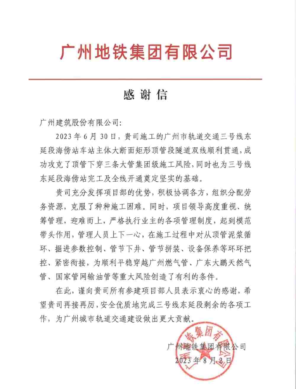 AG电竞旗舰厅官方网站公司收到来自广州地铁集团有限公司发来的感谢信